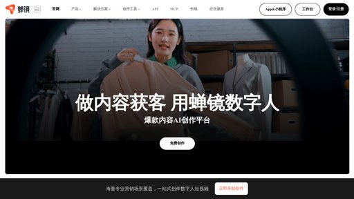 蝉镜 - 数字人创作平台，快速生成虚拟形象与智能直播 - Logo