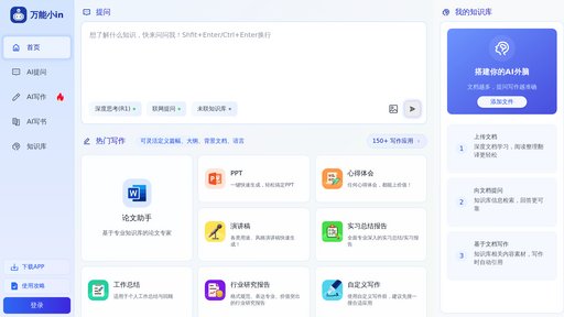 万能小in - Asistente de escritura inteligente con gestión de conocimiento y 150+ plantillas - Logo