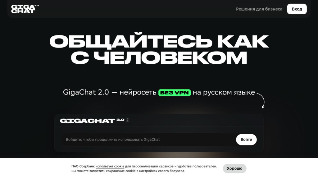 GigaChat Screenshot