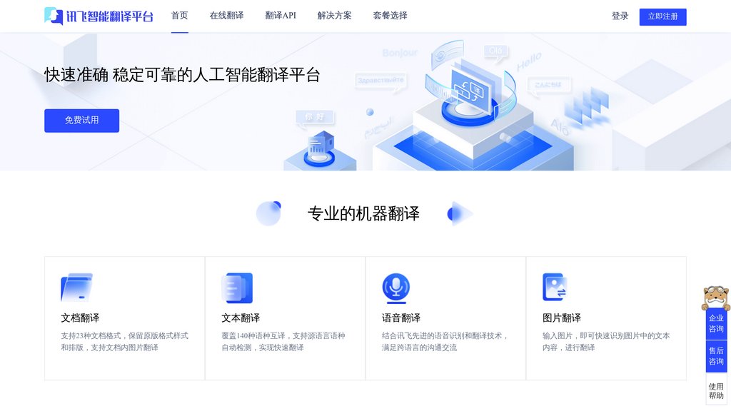iFLYTEK Translation Screenshot