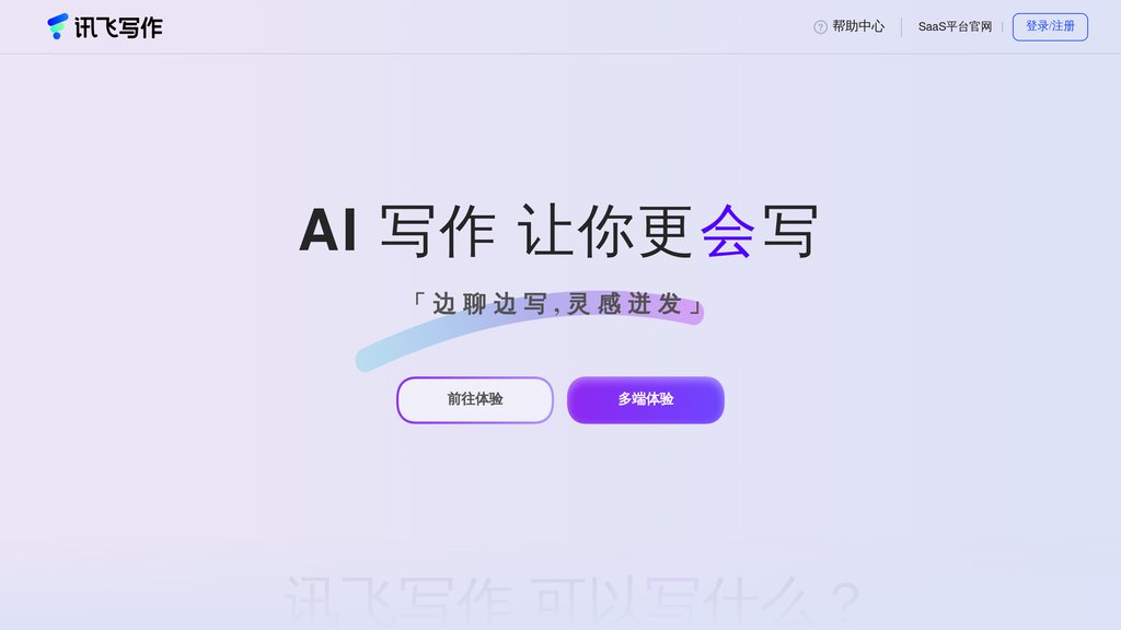 讯飞写作 Capture d'écran