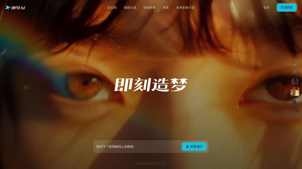 即梦AI Capture d'écran