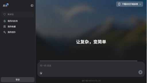 灵光 - 智能多模态交互与即时应用生成平台 - Logo