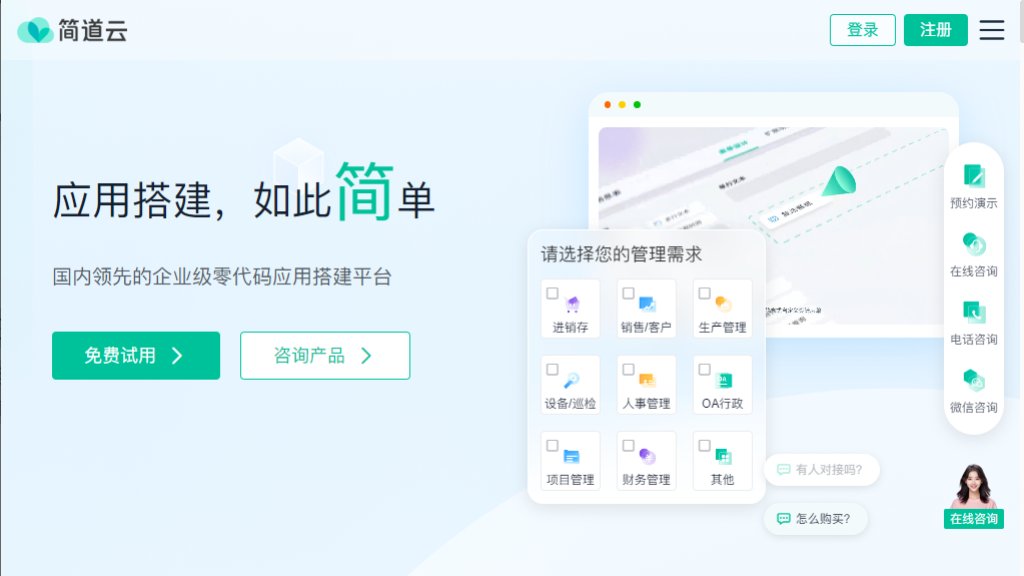 简道云 截图